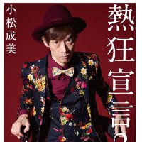 松村厚久 (@fantasisata) 's Twitter Profile Photo 松村厚久 (@fantasisata) 's Twitter Profile Photo