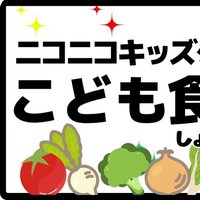 子ども食堂ニコニコキッズクラブ(旧ことらいふ) (@kotoraifu) 's Twitter Profile
