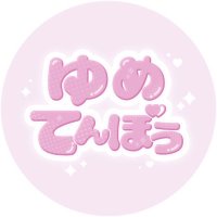 ゆめてんぼう YUMETENBO (@yumetenbo) 's Twitter Profile Photo ゆめてんぼう YUMETENBO (@yumetenbo) 's Twitter Profile Photo