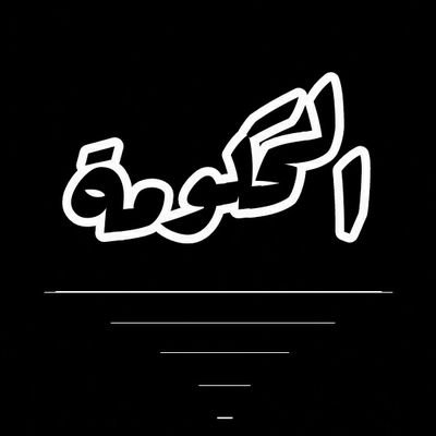 alw__99's profile picture. مسؤول حكومي