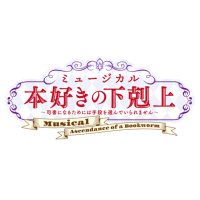 ミュージカル「本好きの下剋上 〜司書になるためには手段を選んでいられません〜」公式 (@booklovemusical) 's Twitter Profile Photo ミュージカル「本好きの下剋上 〜司書になるためには手段を選んでいられません〜」公式 (@booklovemusical) 's Twitter Profile Photo