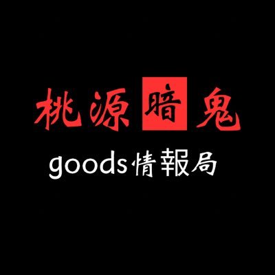 アニメ化決定!桃源暗鬼の最新グッズ情報・イベント情報をお知らせします!Amazonアソシエント参加者。アフィリエイト含む投稿もございます。※非公式アカウント