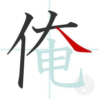 俺の書き順（画数） (@orebazu_) 's Twitter Profile Photo