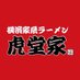 横濱家系ラーメン 虎堂家(こどうや) 山形大野目店/山形ラーメン (@ramen_kodoya) Twitter profile photo 横濱家系ラーメン 虎堂家(こどうや) 山形大野目店/山形ラーメン (@ramen_kodoya) Twitter profile photo