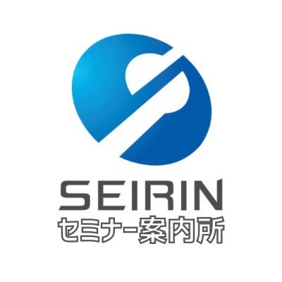 seirin_seminar's profile picture. 鍼灸鍼メーカー「セイリン」が主催するセミナー情報を呟きます👨🏻‍💻鍼灸師さんや鍼灸学生さんの学びのお役に立てればと思っておりますので是非ともフォロー宜しくお願いします👍👍👍 #セイリンセミナー