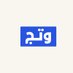 منصة وتج (@wtajapp) Twitter profile photo منصة وتج (@wtajapp) Twitter profile photo