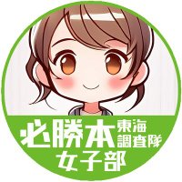 必勝本東海調査隊🍀女子部🍀 (@miracle_zbd) 's Twitter Profile