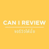 ขอรีวิวได้มั้ย (@canireview) 's Twitter Profile Photo ขอรีวิวได้มั้ย (@canireview) 's Twitter Profile Photo