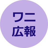 ワニブックス広報宣伝部 (@wani_pr) 's Twitter Profile