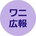 ワニブックス広報宣伝部 (@wani_pr) Twitter profile photo ワニブックス広報宣伝部 (@wani_pr) Twitter profile photo