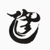 王道家直系修 (@iekeisyu) Twitter profile photo 王道家直系修 (@iekeisyu) Twitter profile photo