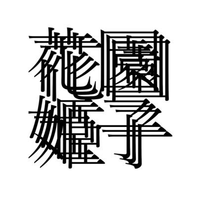 作詞・作曲家 / 島根県在住 / @Projectlinear_ 所属 / アニメ「まったく最近の探偵ときたら」EDテーマ【GORI☆GORI Feez e-Girl!!】作詞・作編曲 (デビュー作です!)/ hanazonohimeko@gmail.com