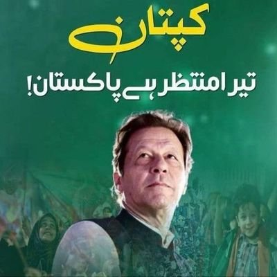اِیَّاکَ نَعبُدُ وَ اِیَّاکَ نَستَعِین
پاکستان پائندہ باد
عمران خان زندہ آباد