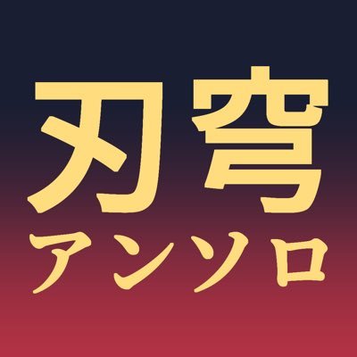 穹さま専用ページ 刃穹アンソロ企画 (@JinQ_plan) / X