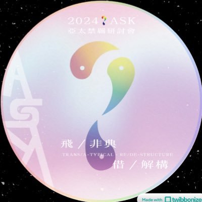 研討會2024年第一屆辦完了 歡迎持續關注我們,2年一次,歡迎持續蓄積研究能量哦! Asian-Pacific-Islander Symposium on KINK