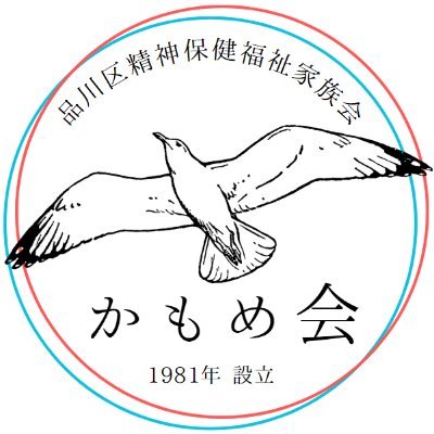 kamome_sinagawa's profile picture. 精神科に通院している方やメンタルヘルスでお悩みの方のご家族、また回復された方、および当会の趣旨に賛同される方たちなどの集まりです。情報を共有し、行動を共にし、一人で悩まず支え合い、助け合うことを目標にしています。品川区障害者七団体協議会加盟団体。イベント案内や告知、お誘い、関連情報などを発信していきます。