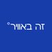 זה_באוויר (@ze_baavir) Twitter profile photo זה_באוויר (@ze_baavir) Twitter profile photo