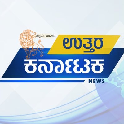 UttarKarnataka1's profile picture. “ಕನ್ನಡದ ಉಸಿರು” - ಉತ್ತರ ಕರ್ನಾಟಕ | Official of Uttar Karnataka Newspaper&24x7 News Channel by Wali Media House under leadership of Shivasharanappa Wali since 1982
