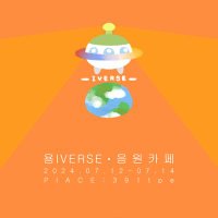 용IVERSE (@yongiverse0714) 's Twitter Profile