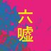 映画『六人の嘘つきな大学生』【公式】 (@6uso_movie) Twitter profile photo 映画『六人の嘘つきな大学生』【公式】 (@6uso_movie) Twitter profile photo