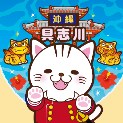 gushikawaasobi's profile picture. 7月13日グランドオープン
具志川あそびタウン