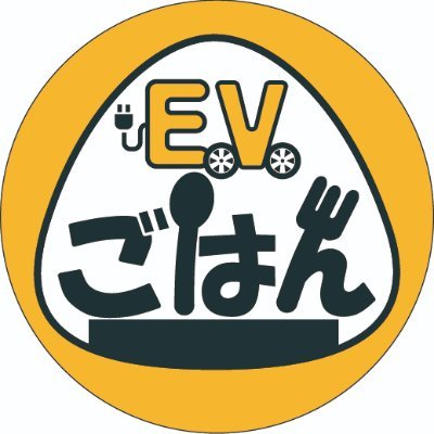 EVごはん~EVライフをもっと楽しくおいしく~ Profile
