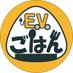 EVごはん~EVライフをもっと楽しくおいしく~ (@ev_gohan) Twitter profile photo EVごはん~EVライフをもっと楽しくおいしく~ (@ev_gohan) Twitter profile photo