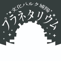 文化パルク城陽プラネタリウム (@bunkaparc_plane) 's Twitter Profile Photo 文化パルク城陽プラネタリウム (@bunkaparc_plane) 's Twitter Profile Photo