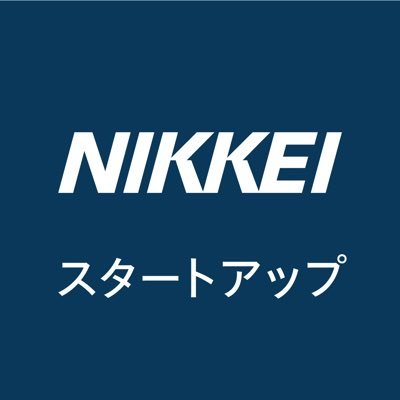 日本経済新聞のスタートアップチームの公式アカウントです。スタートアップに関連する最新情報を発信します。NEXTユニコーン調査の詳細コンテンツは以下からご覧いただけます。