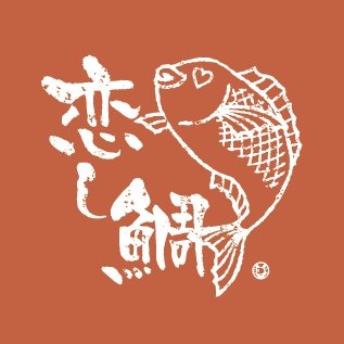 フレンチシェフが、ラーメンに恋をした💞常識を覆す鯛担麺をご提供🍜営業時間は固定ツイートをチェック👉水道橋駅徒歩5分、神保町・九段下エリアからも⭕️