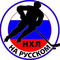 NHL in Russian(@NHLinRussian) 's Twitter Profile Photo