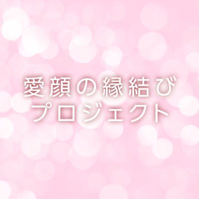 愛顔の縁結びプロジェクト「&meets!」のXアカウントです。
愛媛県に住む若者同士が交流する機会を創出するため、愛媛県が取り組んでいる交流イベント開催事業です。
楽しみながらスキルアップができる「大人の学び場」、大勢が一度に集まり交流ができる「ワクどきイベント」の開催を行います。