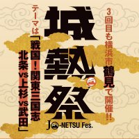 城熱祭2025＠2/21-2/24横浜鶴見 (@jonetsusai) 's Twitter Profile Photo