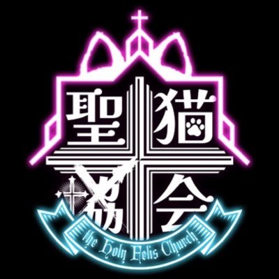 コンセプト「シスターに扮した黒猫たちの廃教会」 ☦️歌舞伎町名物ビルの大箱路面店テーマパーク☦️ 🐈‍⬛求人応募【https://t.co/qUgW5gZoPB】 🐈‍⬛系列店舗【@sg_elfilia】【@sg_asteria】【@sg_lilybelle】 🐈‍⬛グループ公式【@starry_pr】