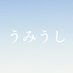 うみうし@にじそ【東7 I-74】 (@umiushikun_06) Twitter profile photo うみうし@にじそ【東7 I-74】 (@umiushikun_06) Twitter profile photo