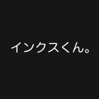 インクスくん。 (@inkskun072) 's Twitter Profile