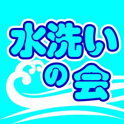 水洗いの会@同人漫画さんのプロフィール画像