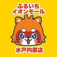 ふるいちイオンモール水戸内原店 (@furu1_ammito) 's Twitter Profile