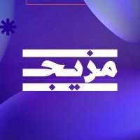 مزيج - Mazeej (@mazeejstudios) 's Twitter Profile Photo مزيج - Mazeej (@mazeejstudios) 's Twitter Profile Photo