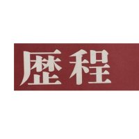 歴程 (@rekitei_) 's Twitter Profile