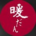 おでんと地酒の店 暖だん (@dandan_jpn) Twitter profile photo おでんと地酒の店 暖だん (@dandan_jpn) Twitter profile photo