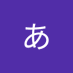ここあ (@km8950hx7s5109) Twitter profile photo ここあ (@km8950hx7s5109) Twitter profile photo