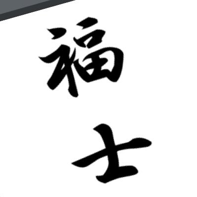 Fukk_sound's profile picture. ★音響監督/演出/音響効果/フォーリーアーティスト/レコーディングエンジニア/サウンドエディター/ミキサー…etc ★釣り・F1・筋トレ ★東方LostWord/やおよろ温泉郷/Fragment’s Note+/あんくりあさうんど/ゆるカナ...etc
