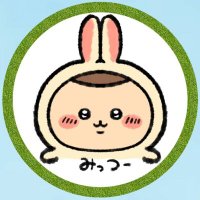 みっつー@4.5月は繁忙期の為低浮上 (@pg_mtm) 's Twitter Profile