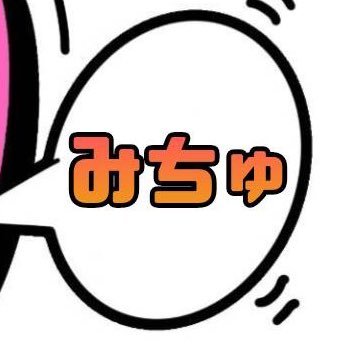 👶🏻みちゅ🍌 のアバター