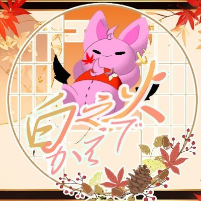 遊戯王大好き人外系Vtuberダゾ!主に遊戯王の参加型配信をやっているぞ!
配信タグ🍁 #かえでLive
FAタグ🍁 #紅葉アート
飯テロ🍁 #人外飯
干し芋🍁 https://t.co/lfAeiPFVIa