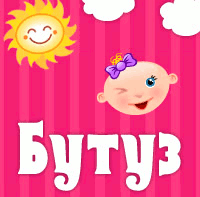 Butuzam's profile picture. Интернет-магазин детских товаров