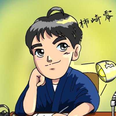 小説家72作目「コントな本7」Kindleにて発売中!カクヨム執筆中!2000年生まれ男!サザン応援団員!日本国・サザン・桑田佳祐を敬愛しています!無言フォロー失礼致します。サザンファン&創作垢大歓迎はフォロバ100!怪しい垢即ブロ! #サザンへ愛を叫ぶ会会員