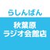 らしんばん秋葉原ラジオ会館店 (@lb_akibaradikan) Twitter profile photo らしんばん秋葉原ラジオ会館店 (@lb_akibaradikan) Twitter profile photo