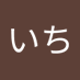 みなみ いち (@9yzcyflf7h4574) Twitter profile photo みなみ いち (@9yzcyflf7h4574) Twitter profile photo